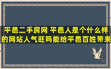 平邑二手房网 平邑人是个什么样的网站人气旺吗能给平邑百姓带来什么